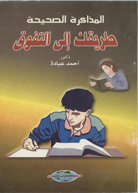 المذاكرة الصحيحة طريقك إلى التفوق