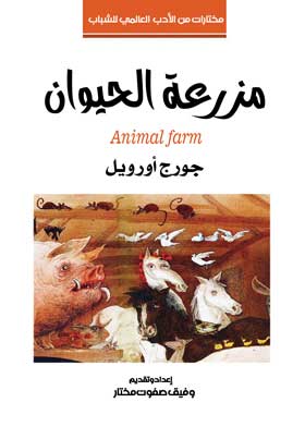 مزرعة الحيوان