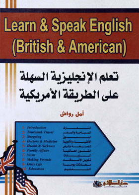 تعلم الإنجليزية السهلة على الطريقة الأمريكية