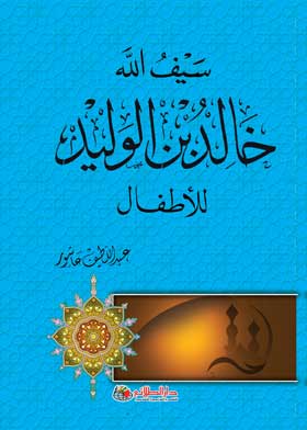 سيف الله: خالد بن الوليد للأطفال