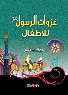 غزوات الرسول صلى الله عليه وسلم للأطفال