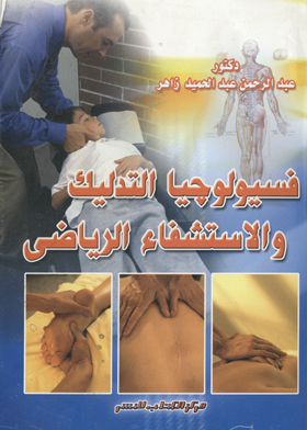 فسيولوجيا التدليك والاستشفاء الرياضي