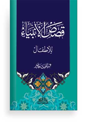 قصص الأنبياء للأطفال