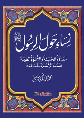 نساء حول الرسول صلى الله عليه وسلم