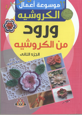 ورود من الكورشيه ج 2(موسوعة أعمال الكورشيه)