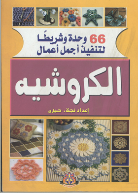 66 وحدة وشريطاً لتنفيذ أجمال الأعمال (الكروشيه)