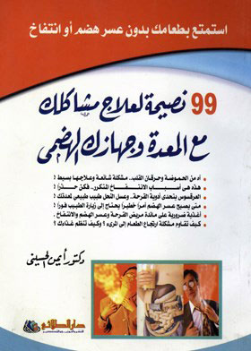 99 نصيحة لعلاج مشاكلك مع المعدة وجهازك الهضمي