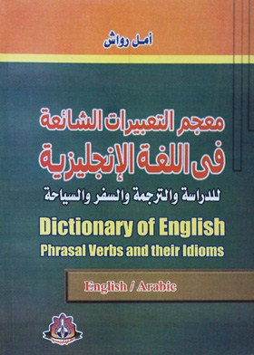 معجم التعبيرات الشائعة في اللغة الإنجليزية