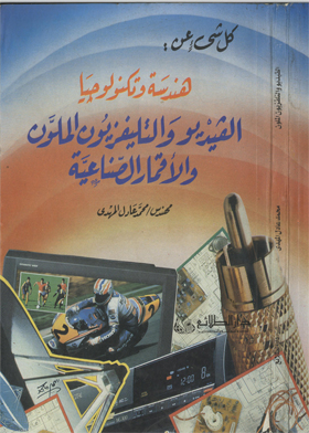 كل شئ عن؛ هندسة وتكنولوجيا الفيديو والتليفزيون الملون والأقمار الصناعية 