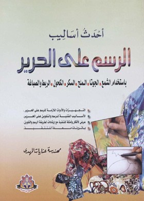 أحدث أساليب الرسم على الحرير