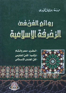 روائع الفن في الزخرفة الإسلامية