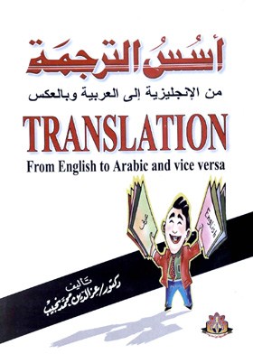 أسس الترجمة من الإنجليزية إلى العربية وبالعكس