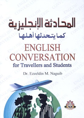 المحادثة الإنجليزية كما يتحدثها أهلها