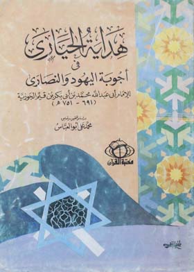 هداية الحيارى في أجوبة اليهود و النصارى للإمام أبي عبد الله محمد بن أبي بكر بن قيم الجوزية ( 691 - 751 هـ )