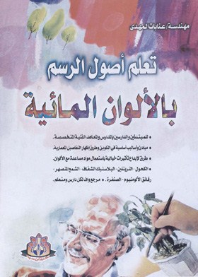 تعلم أصول الرسم بالألوان المائية