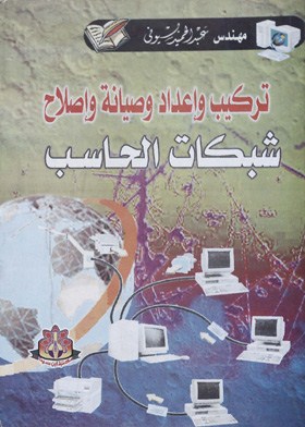 تركيب وإعداد وصيانة وإصلاح شبكات الحاسب