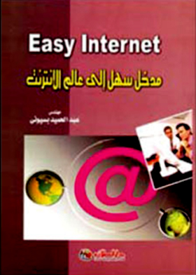 مدخل سهل إلى عالم الإنترنت