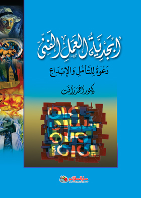 أبجدية العمل الفني : دعوة للتامل والإبداع
