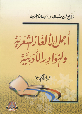 أجمل الألعاز الشعرية والنوادر الأدبية