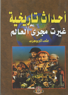 أحداث تاريخية