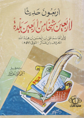 أربعون حديثاً لأربعين شيخاً من أربعين بلدة