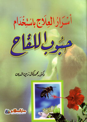 أسرار العلاج باستخدام حبوب اللقاح