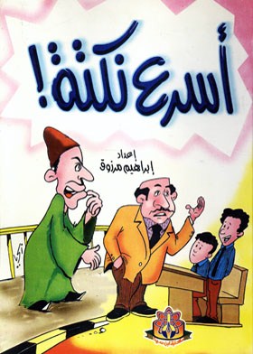 أسرع نكتة