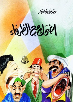 اضحك مع الظرفاء