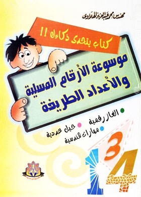 موسوعة الأرقام المسلية والأعداد الطريفة