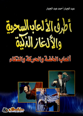 أطرف الألعاب السحرية والألغاز الذكية ـ ألعاب الخفة والحركة والذكاء