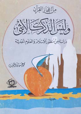 من إعجاز القرآن وليس الذكر كالأنثى : دراسة من منظور الإسلام و العلوم الحديثة