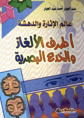 أطرف الألغاز والخدع البصرية 