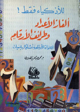 ألغاز الأعداد وطرائف الأرقام
