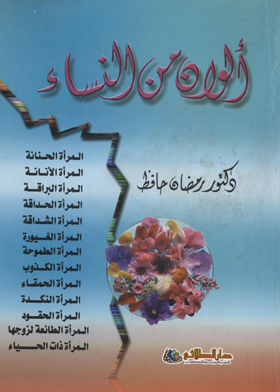 ألوان من النساء
