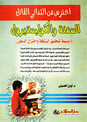 احترس من الثنائي القاتل: السمنة والكوليستيرول .. 50 وسيلة لتحقيق الرشاقة واختزال الدهون