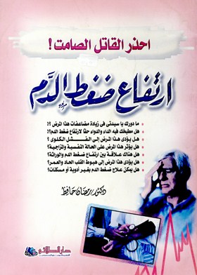 احذر القاتل الصامت ـ ارتفاع ضغط الدم