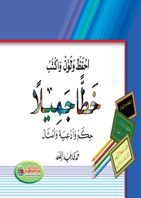 احفظ ولون واكتب خطاً جميلاً - حكم وأدعية وأمثال