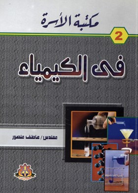مكتبة الأسرة في الكيمياء الجزء الثاني