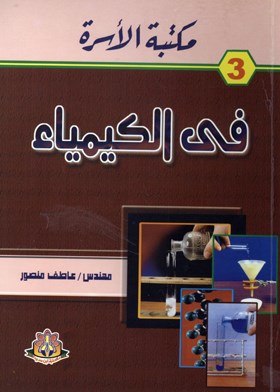 مكتبة الأسرة في الكيمياء الجزء الثالث