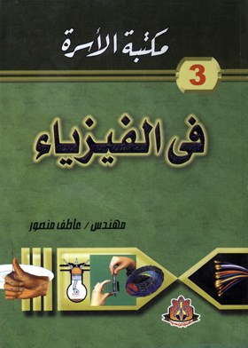 مكتبة الأسرة في الفيزياء .ج3