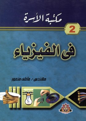 مكتبة الأسرة في الرياضيات الجزء الثاني