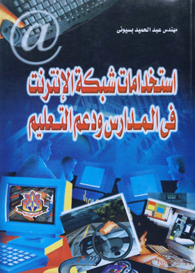 استخدامات شبكة الإنترنت في المدارس ودعم التعليم