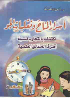أسرار المناخ وتقلبات الجو