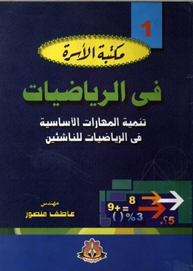 مكتبة الأسرة في الرياضيات الجزء الأول