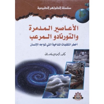 الأعاصير المدمرة والتورنادو المرعب (سلسلة الظواهر الطبيعية )