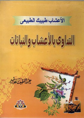 الأعشاب طبيبك الطبيعي : التداوي بالأعشاب والنباتات