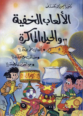 الألعاب الخفية والحيل الماكرة 