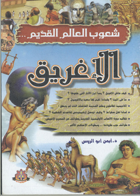 شعوب العالم القديم : الاغريق