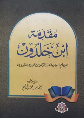 مقدمة إبن خلدون