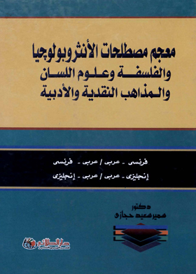 معجم مصطلحات الأنثروبولوجيا والفلسفة وعلوم اللسان والمذاهب النقدية والأدبية